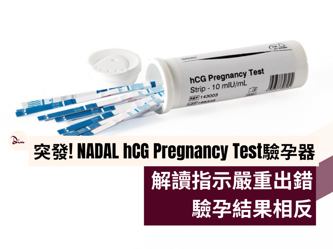 NADAL hCG Pregnancy Test驗孕器出錯　驗孕結果相反